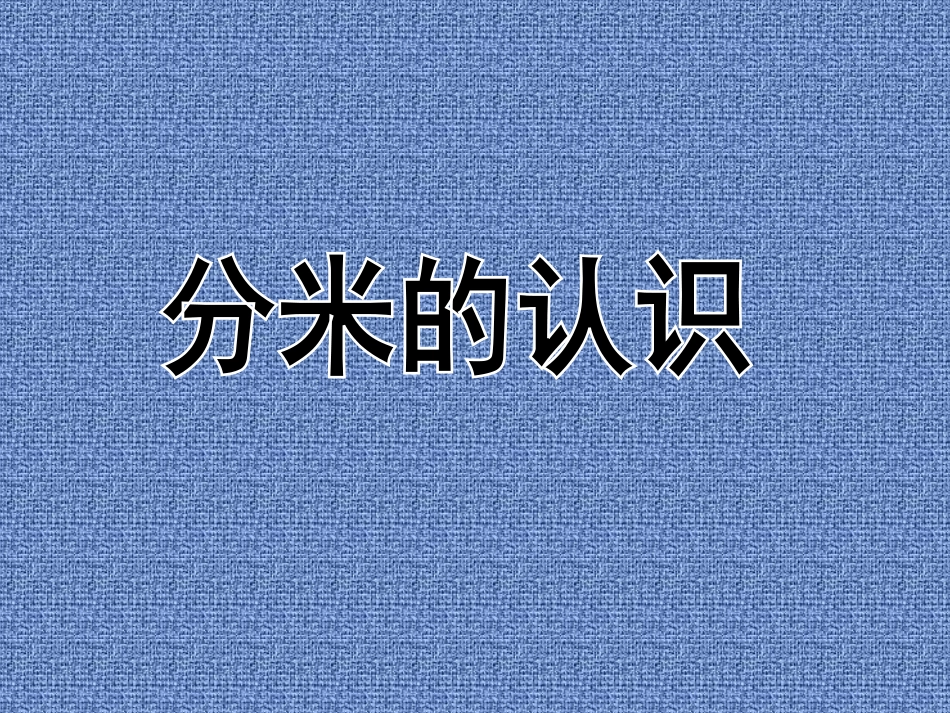 分米的认识课件_第3页