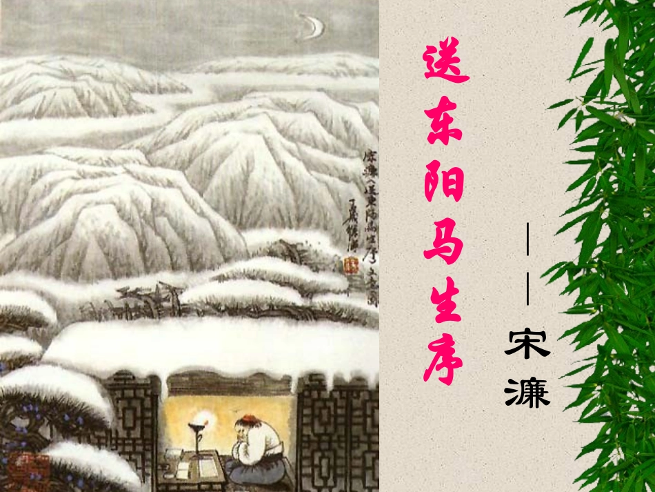 《送东阳马生序》课件_第1页