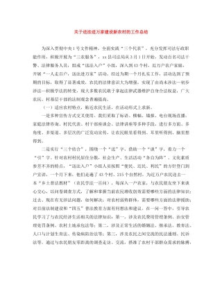 关于送法进万家建设新农村的工作总结