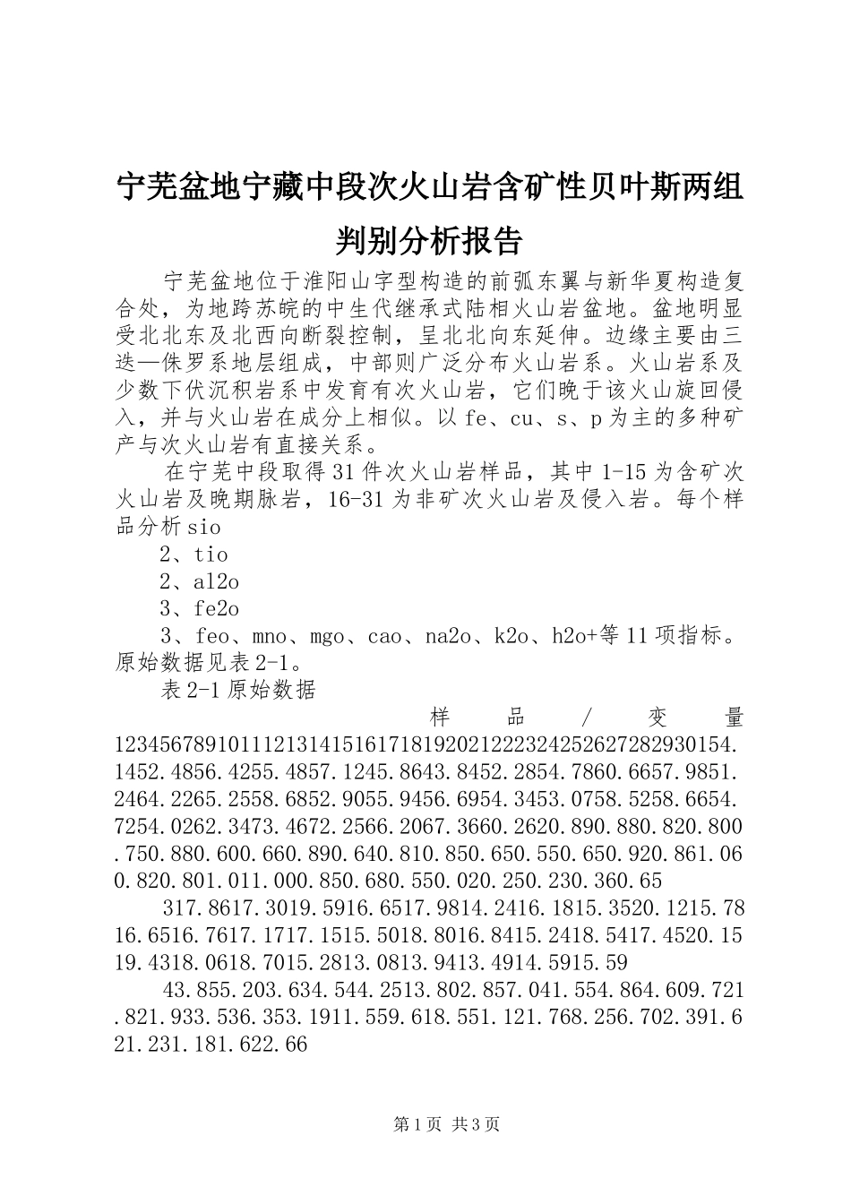 宁芜盆地宁藏中段次火山岩含矿性贝叶斯两组判别分析报告_第1页