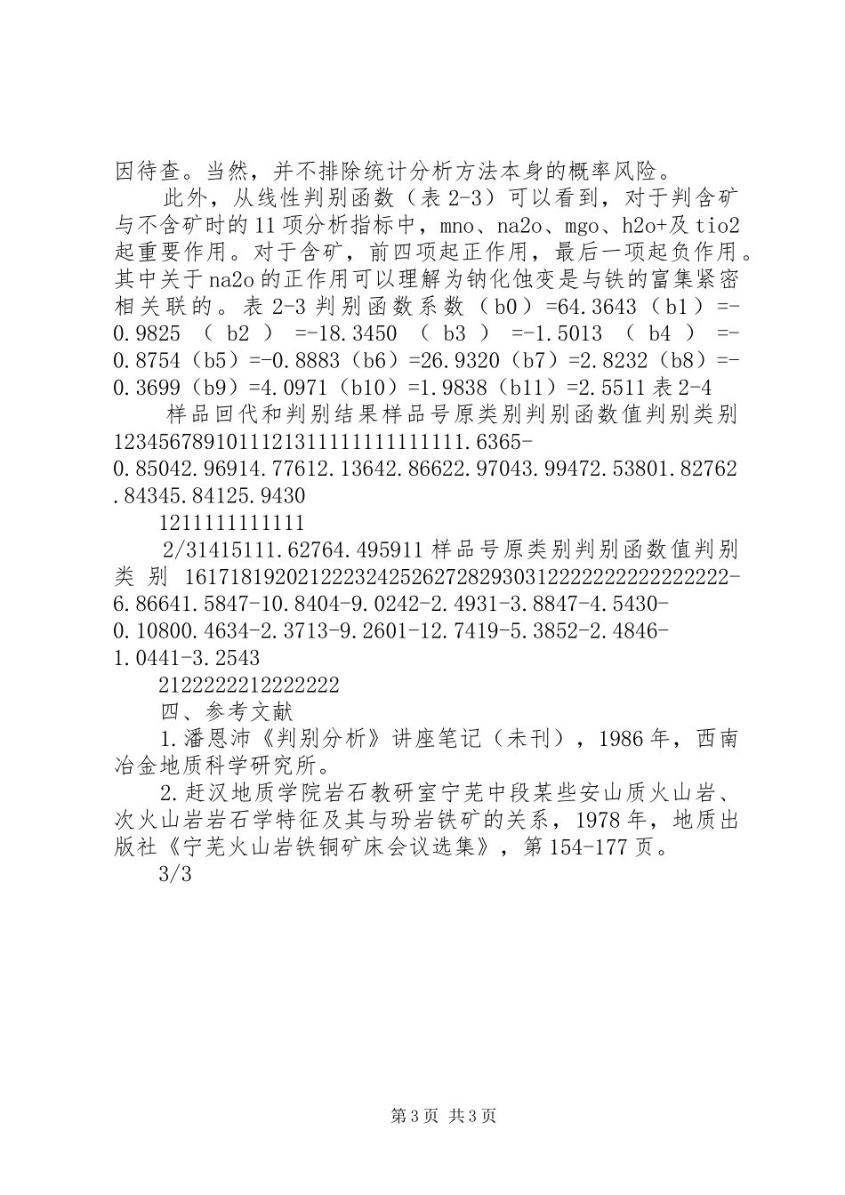 宁芜盆地宁藏中段次火山岩含矿性贝叶斯两组判别分析报告_第3页