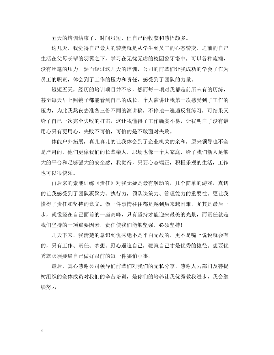 公司新员工培训学习总结范文_第3页