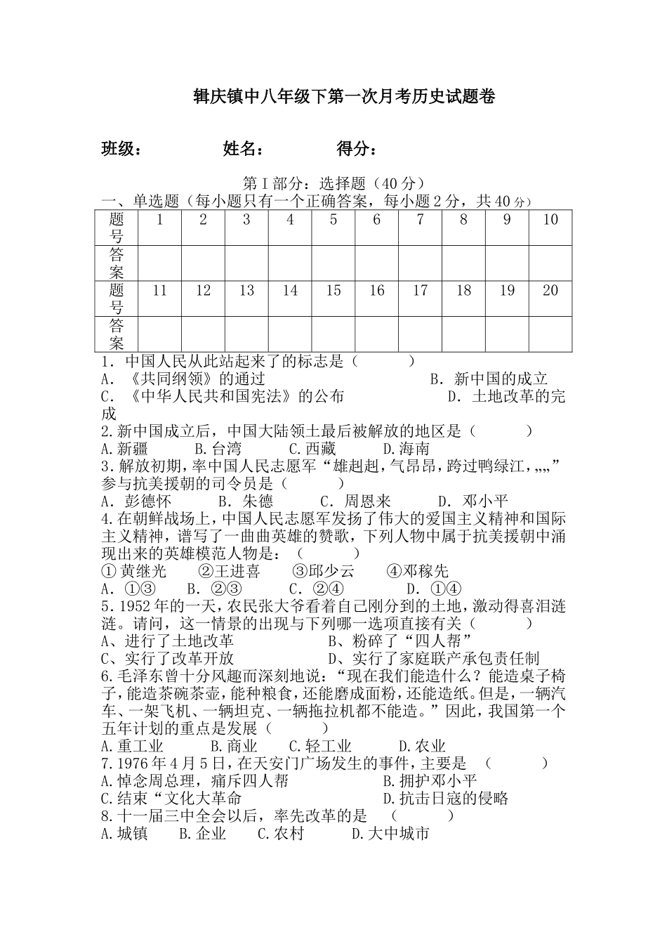 八年级第一次月考历史试题卷_第1页