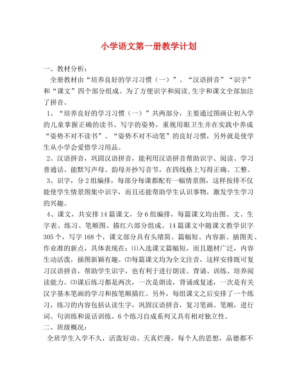 小学语文第一册教学计划 (2) _第1页