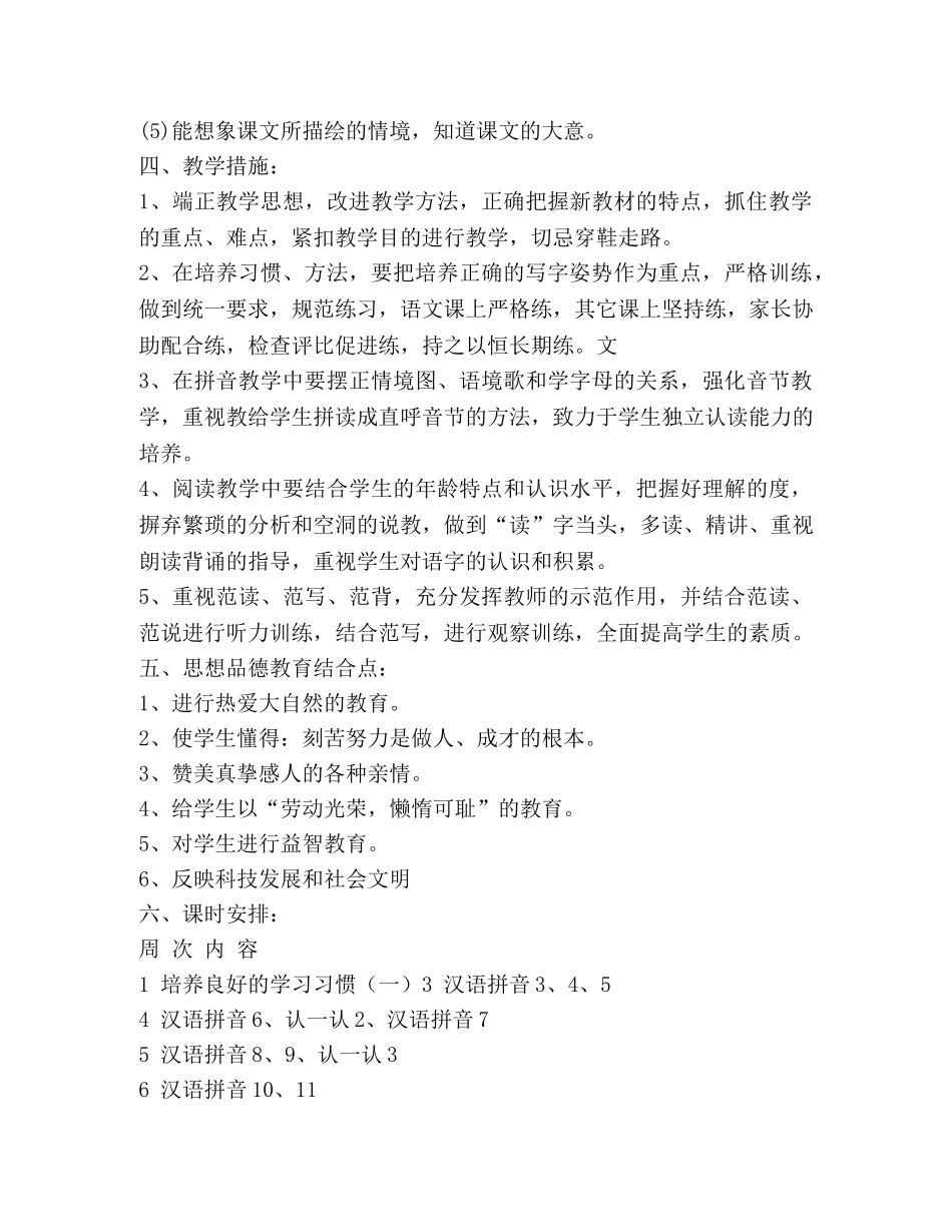 小学语文第一册教学计划 (2) _第3页