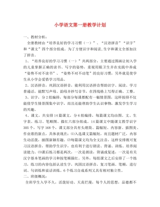 小学语文第一册教学计划 (2) 