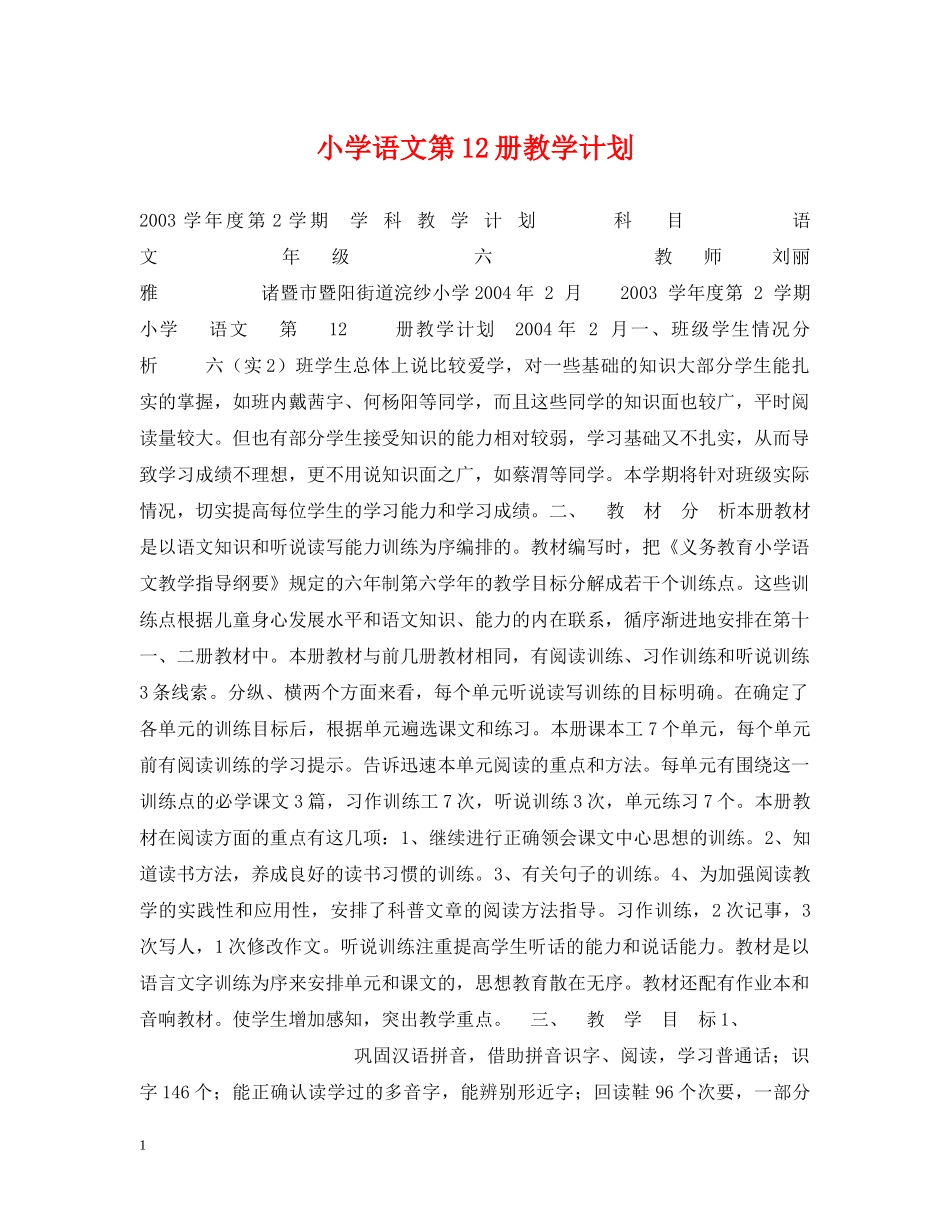 小学语文第12册教学计划 _第1页