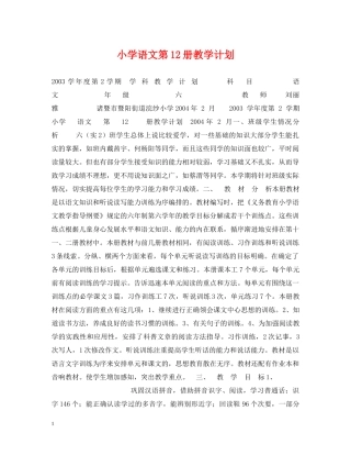 小学语文第12册教学计划 