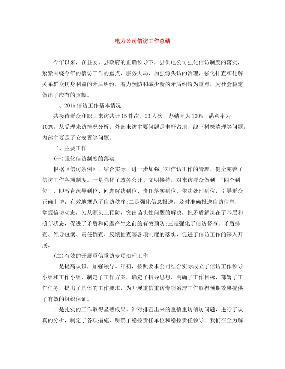 电力公司信访工作总结_第1页
