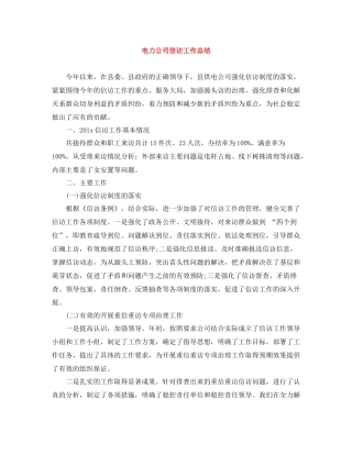 电力公司信访工作总结