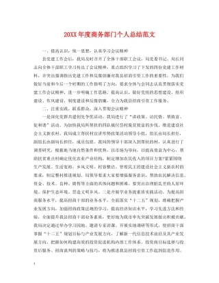 商务部门个人总结范文