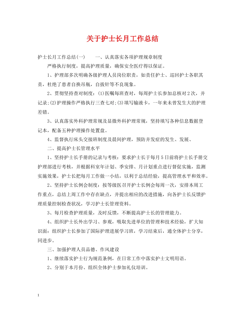 关于护士长月工作总结_第1页