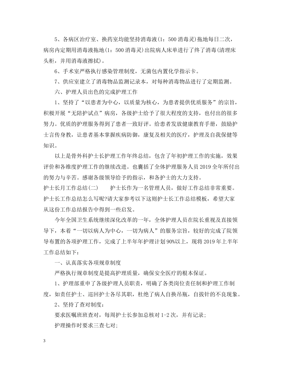 关于护士长月工作总结_第3页