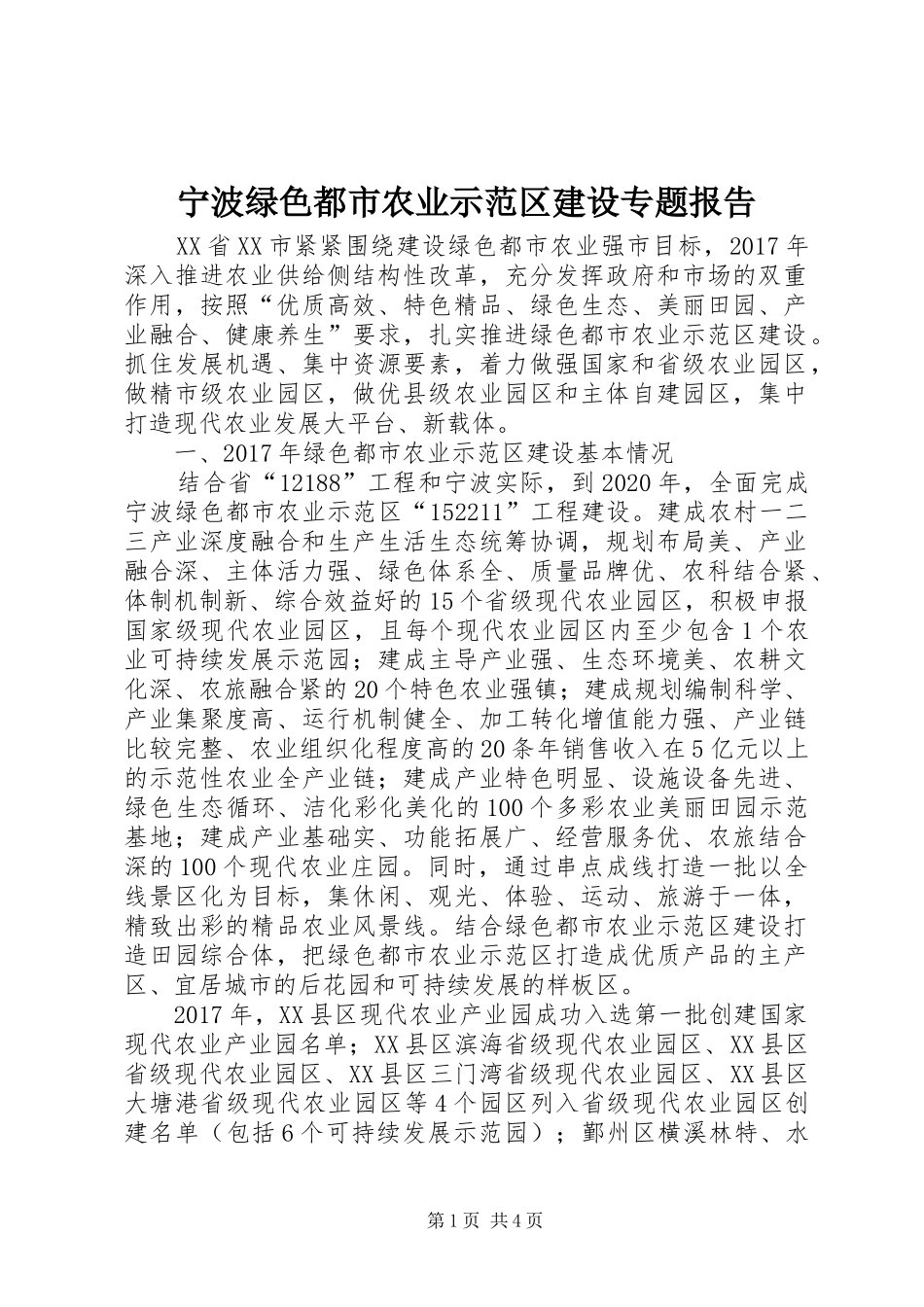 宁波绿色都市农业示范区建设专题报告_第1页