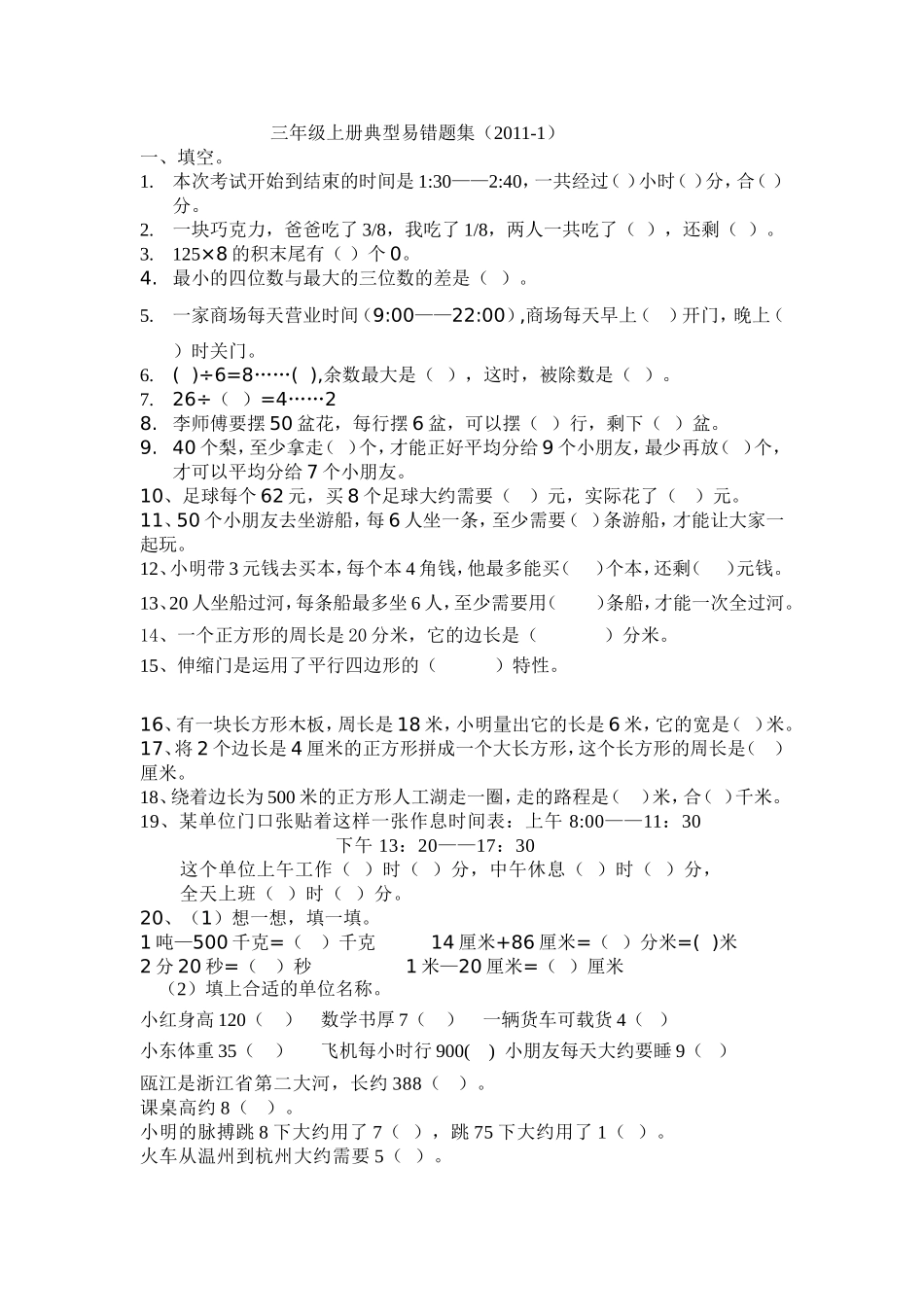 三年级上册数学典型易错题集(1)_第1页