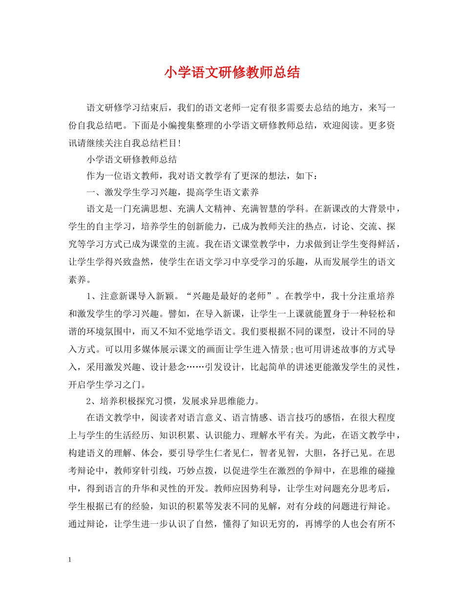 小学语文研修教师总结 _第1页