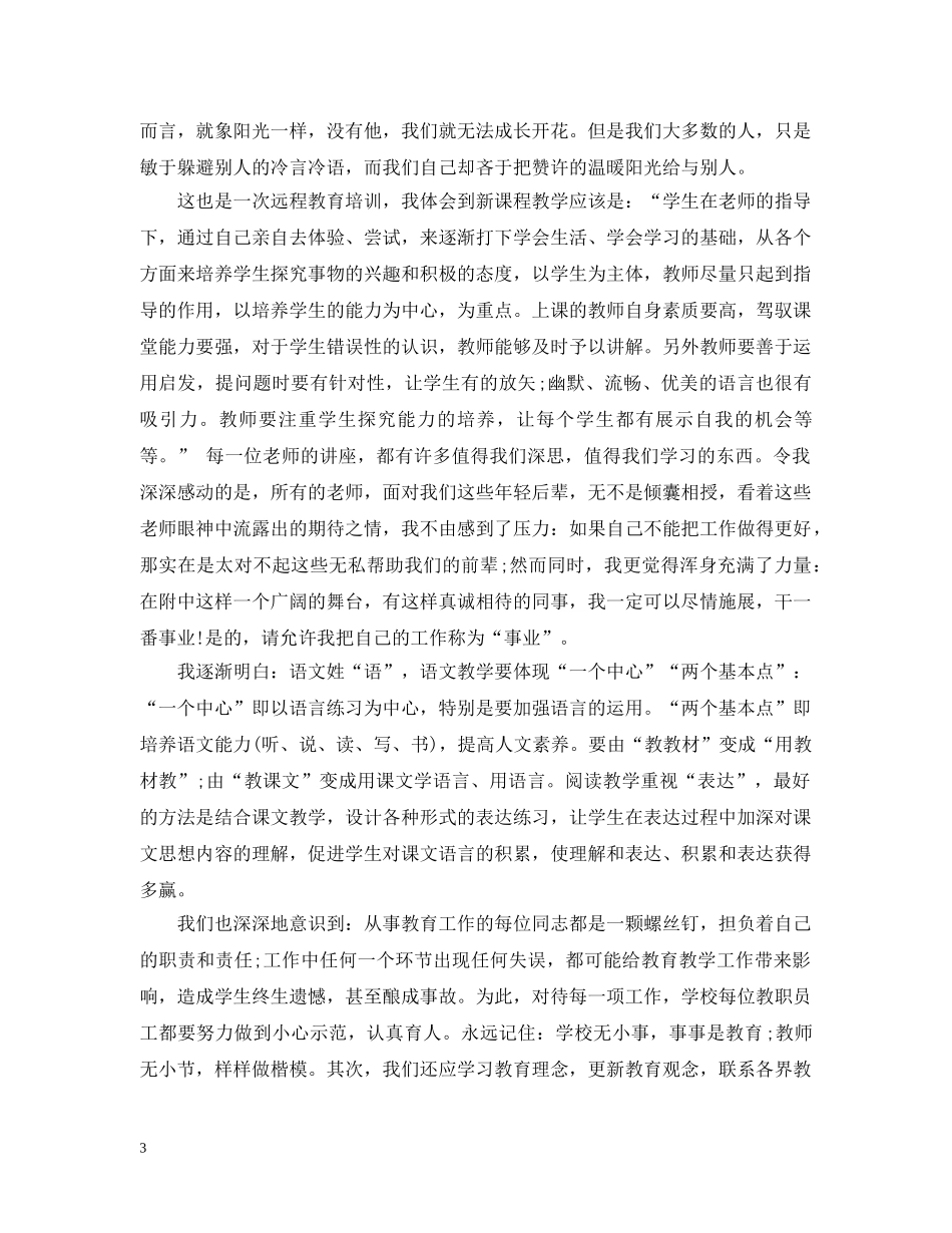 小学语文研修教师总结 _第3页