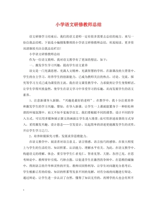 小学语文研修教师总结 