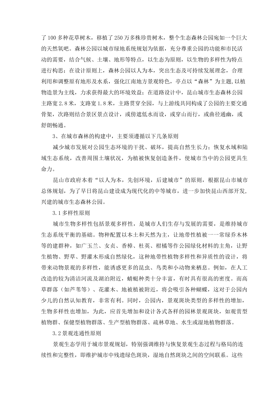 论生态公园城市景观生态规划及城市森林建设——昆山生态森林公园_第2页