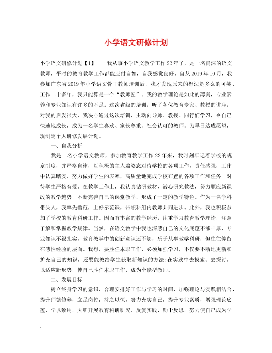 小学语文研修计划 _第1页
