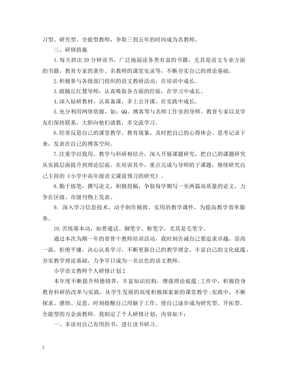 小学语文研修计划 _第2页