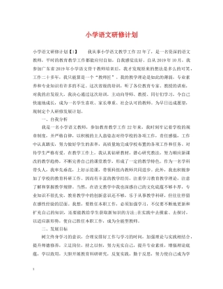 小学语文研修计划 