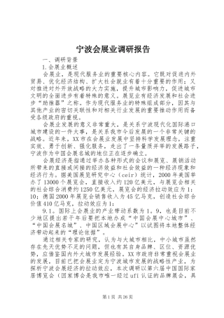 宁波会展业调研报告