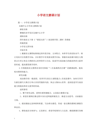 小学语文磨课计划 