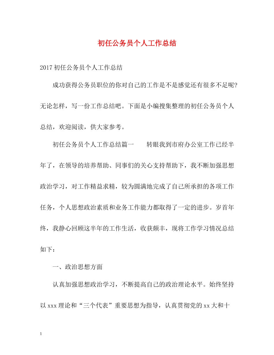 初任公务员个人工作总结2)_第1页