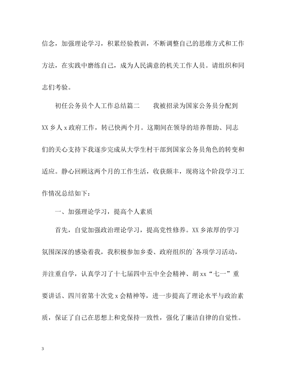初任公务员个人工作总结2)_第3页