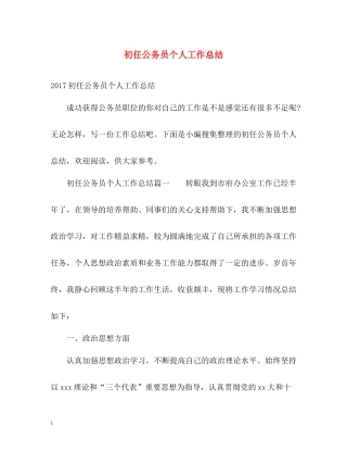 初任公务员个人工作总结2)