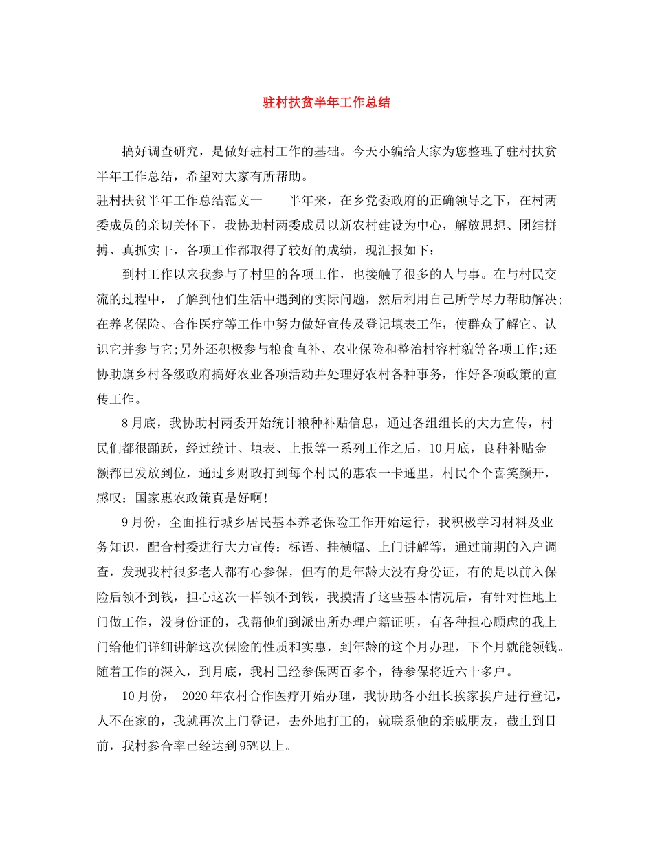驻村扶贫半年工作总结_第1页