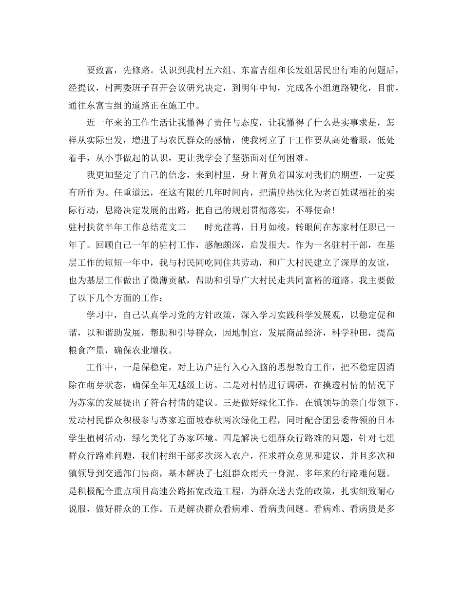 驻村扶贫半年工作总结_第2页