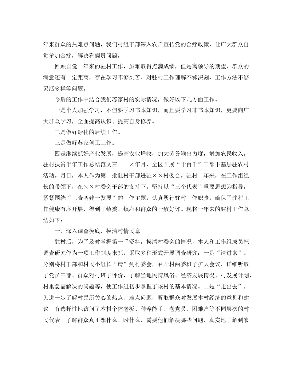 驻村扶贫半年工作总结_第3页