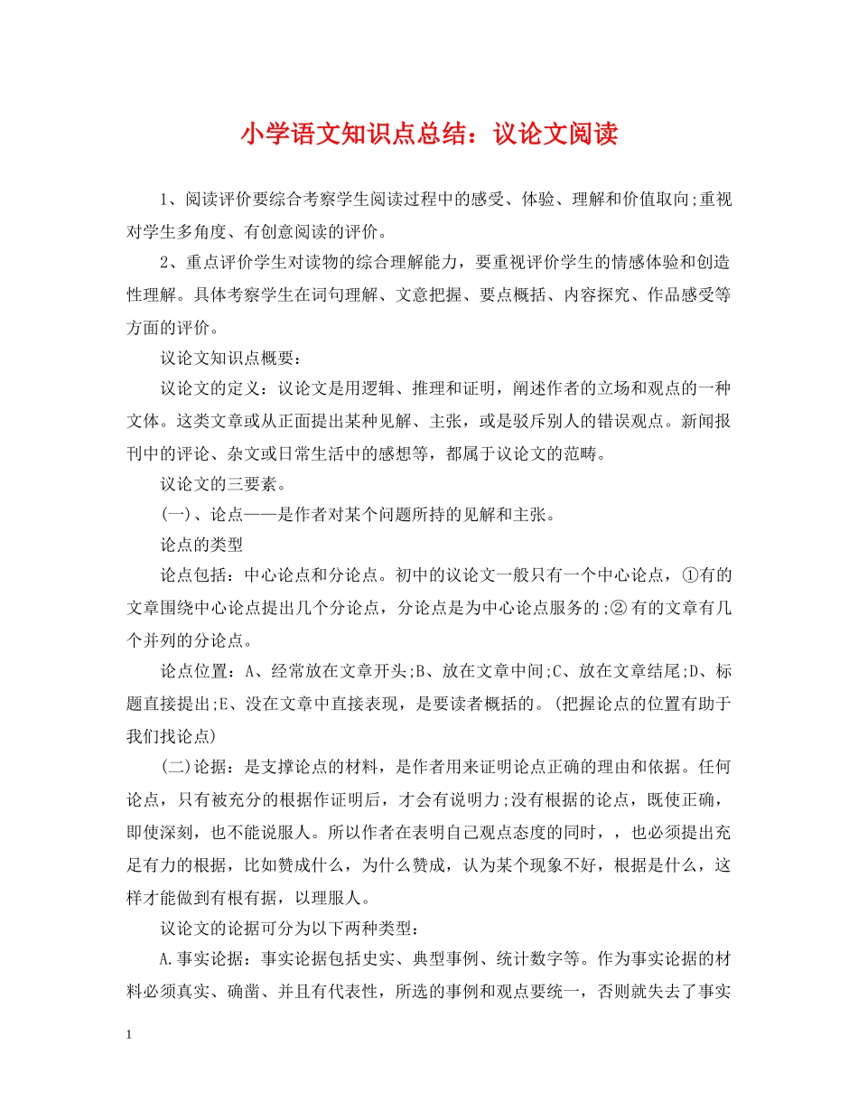 小学语文知识点总结议论文阅读 _第1页