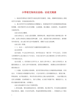 小学语文知识点总结议论文阅读 