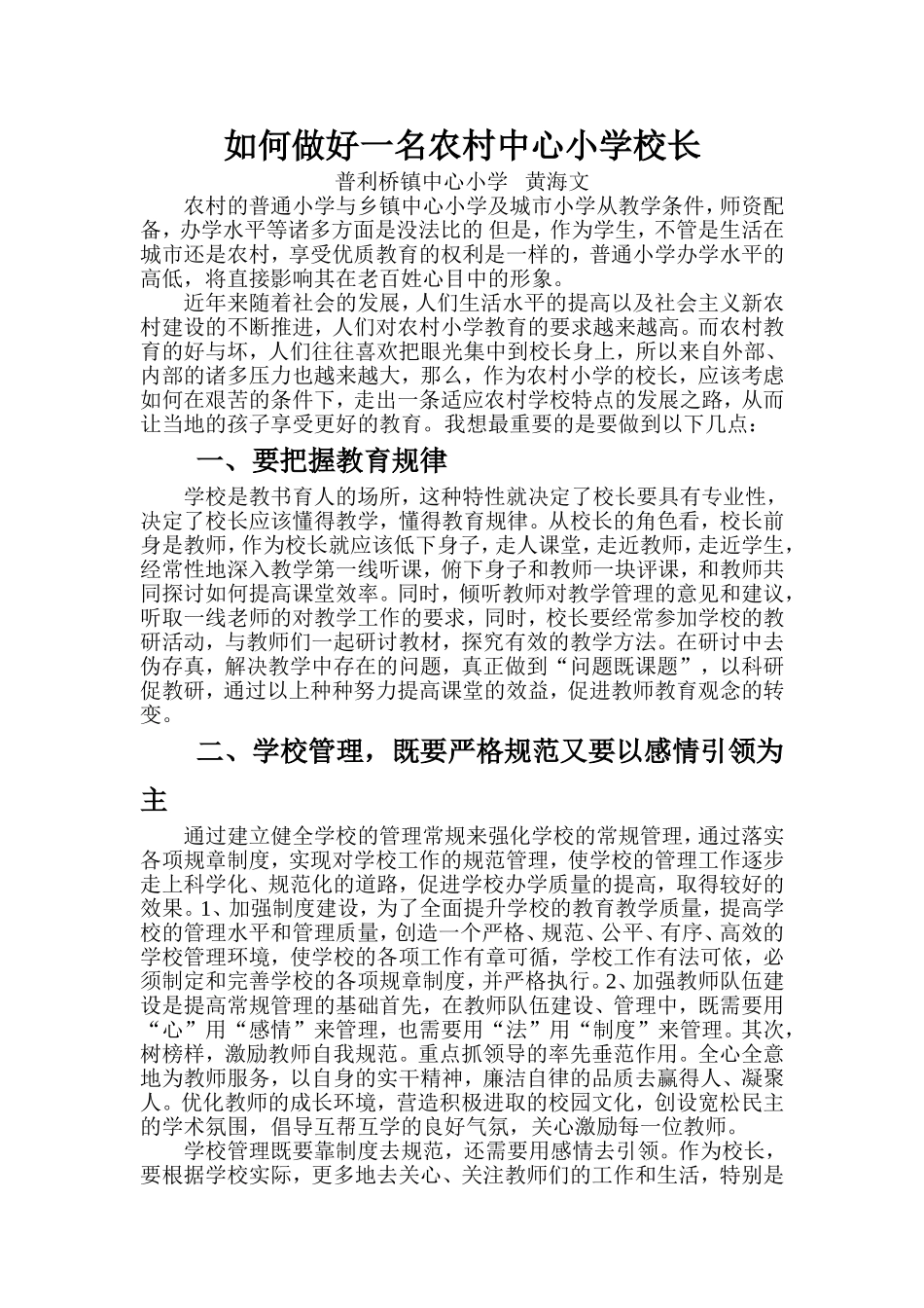 如何做好一名农村中心小学校长_第1页