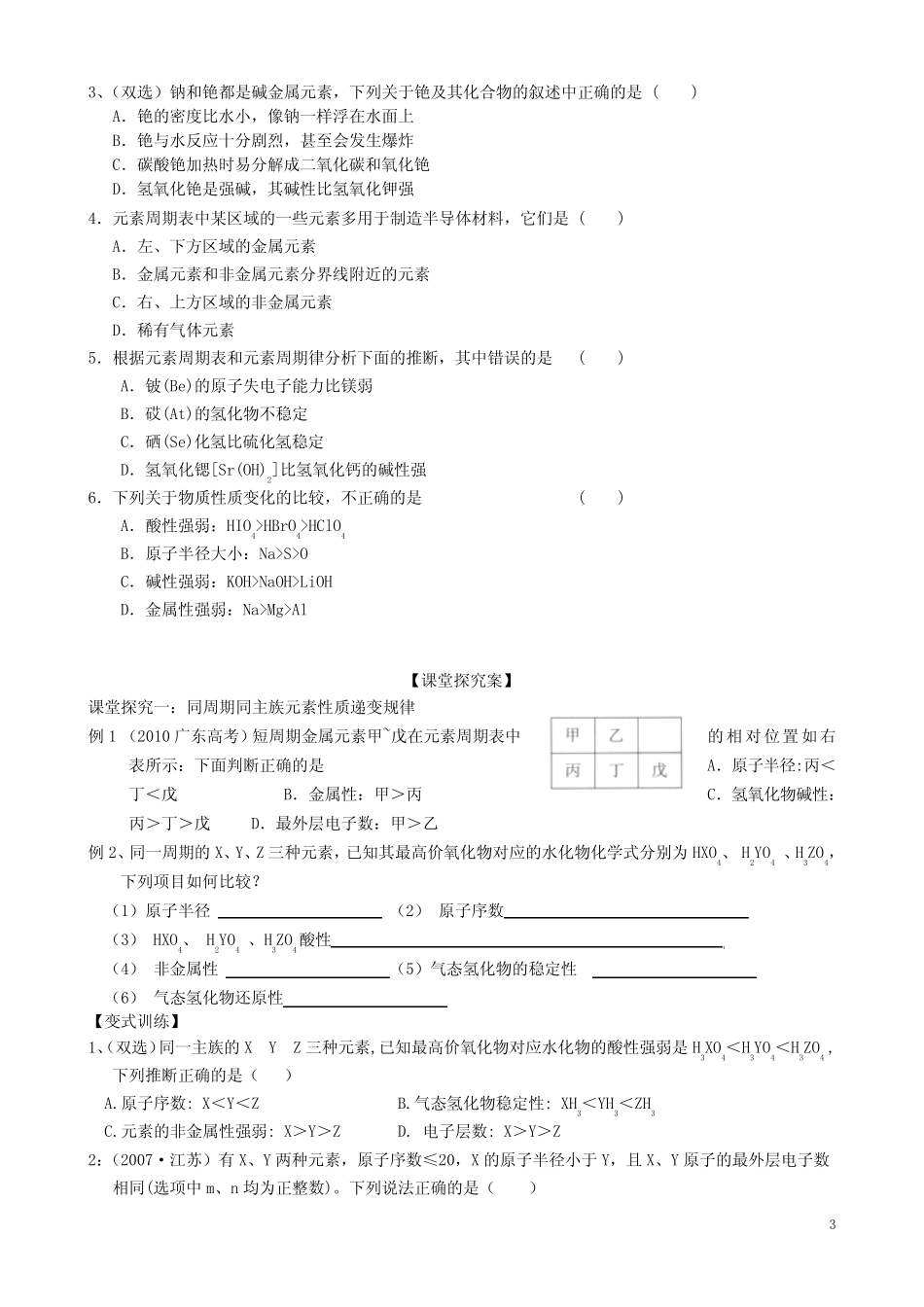 山东省高密市第三中学高三化学一轮复习 元素周期律 元素周期表应用导学..._第3页