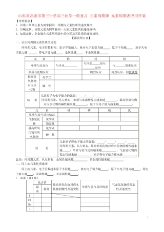 山东省高密市第三中学高三化学一轮复习 元素周期律 元素周期表应用导学...