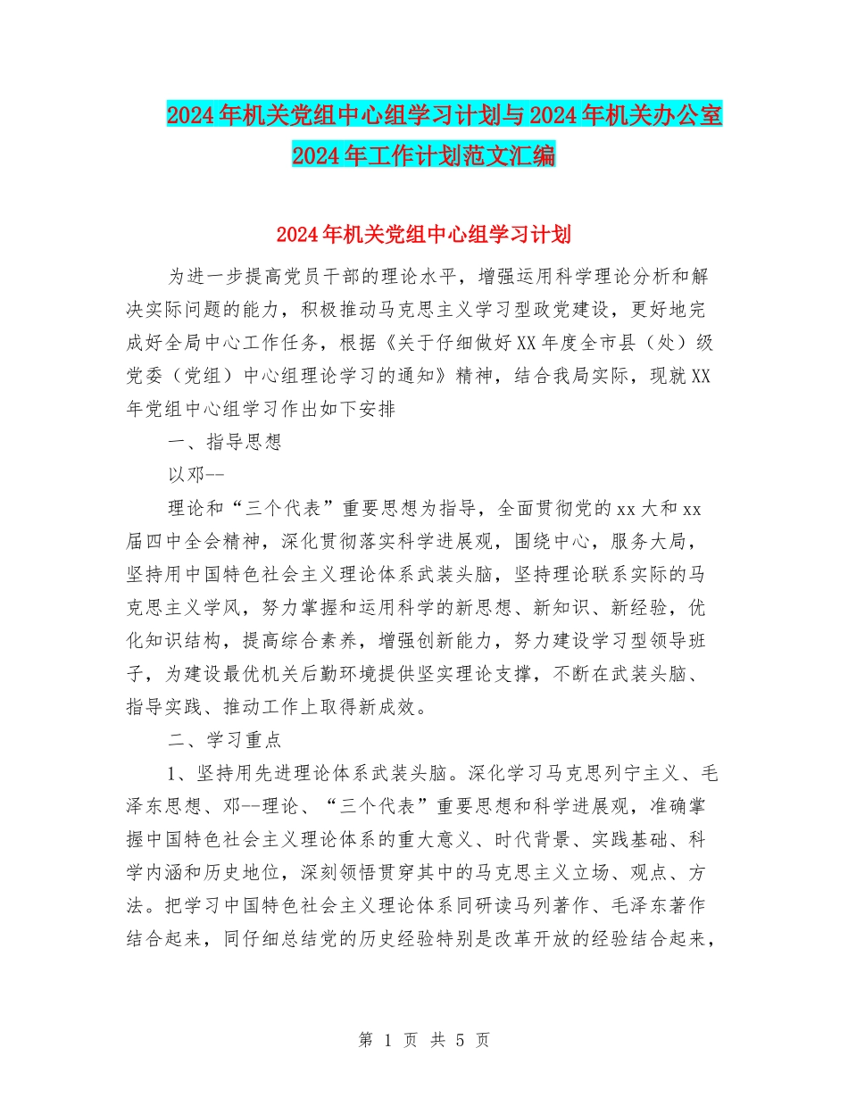 2024年机关党组中心组学习计划与2024年机关办公室2024年工作计划范文汇编_第1页