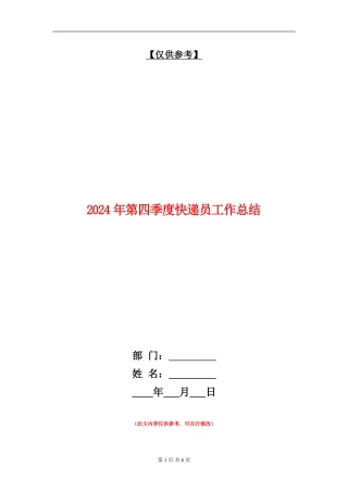 2024年第四季度快递员工作总结