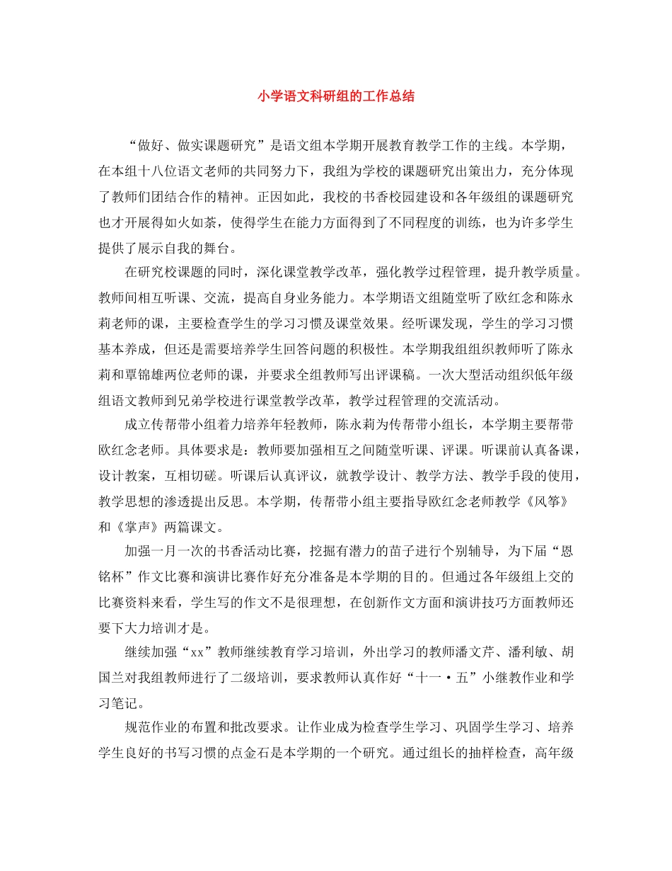 小学语文科研组的工作总结 _第1页