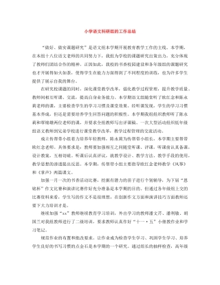 小学语文科研组的工作总结 