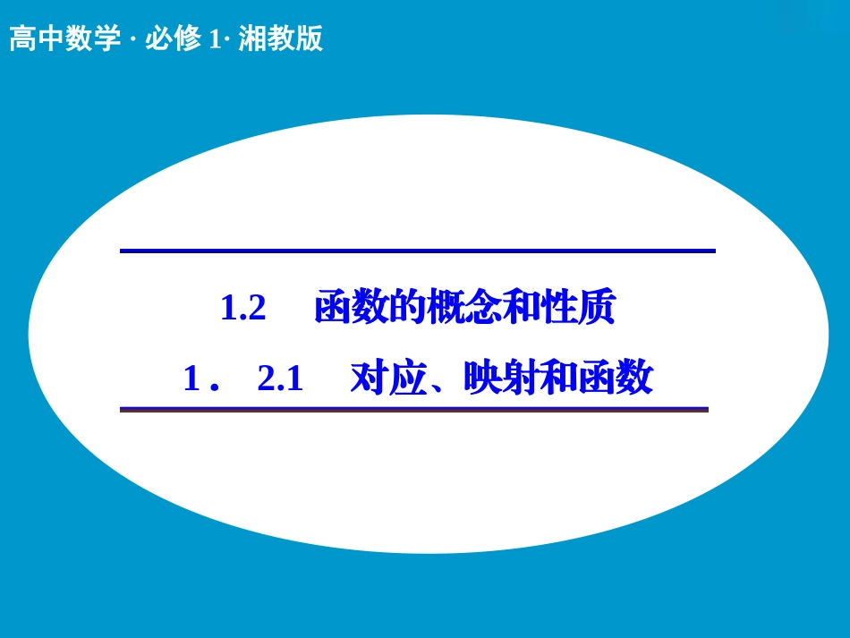 ．　对应映射和函数_第1页
