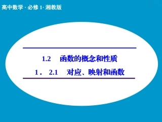 ．　对应映射和函数