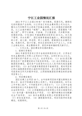宁江工业园情况汇报