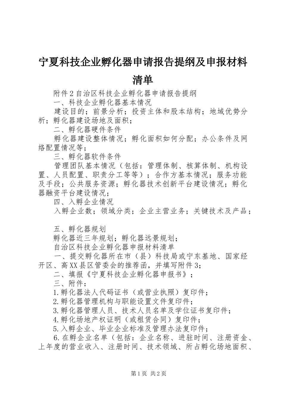宁夏科技企业孵化器申请报告提纲及申报材料清单_第1页