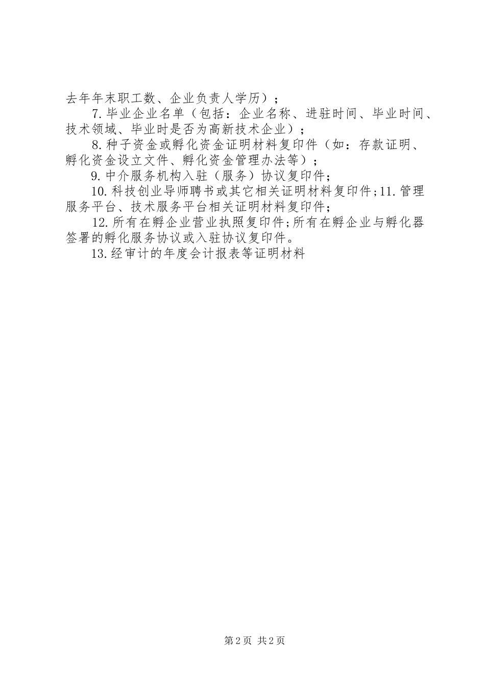 宁夏科技企业孵化器申请报告提纲及申报材料清单_第2页