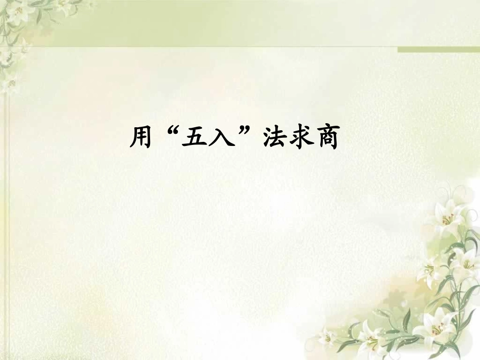 用“五入”法求商_第1页