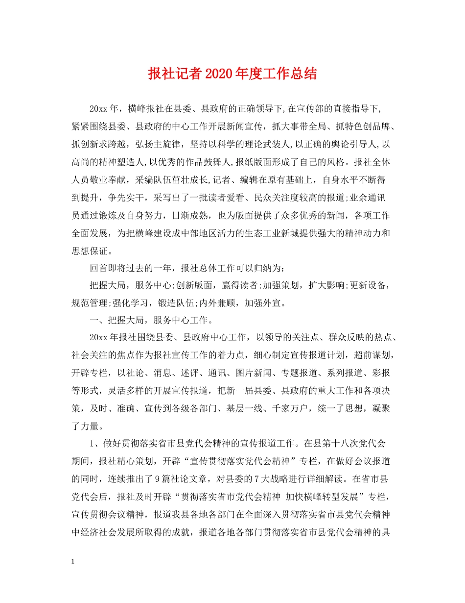 报社记者年度工作总结_第1页